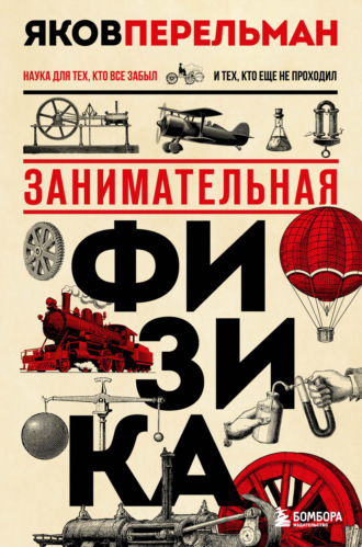 Яков Перельман. Занимательная физика