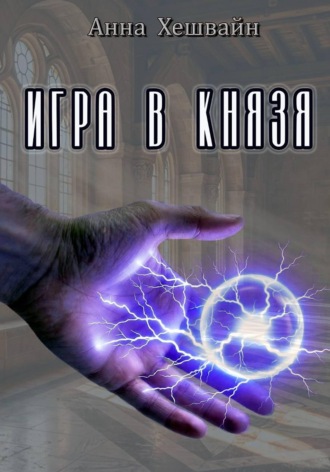 Анна Хешвайн. Игра в князя