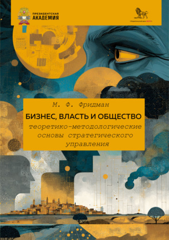 М. Ф. Фридман. Бизнес, власть и общество. Теоретико-методологические основы стратегического управления
