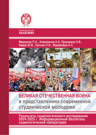 П. А. Меркулов. Великая Отечественная война в представлениях современной студенческой молодежи. Результаты социологического исследования 2024-2025 г. Информационный бюллетень социологической лаборатории