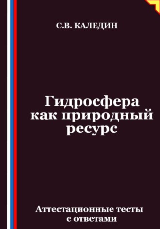 Сергей Каледин. Гидросфера как природный ресурс. Аттестационные тесты с ответами