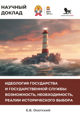 Евгений Васильевич Охотский. Идеология государства и государственной службы. Возможность, необходимость, реалии исторического выбора