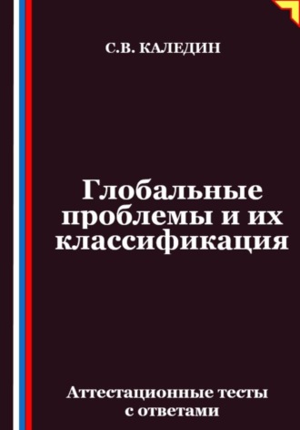 Сергей Каледин. Глобальные проблемы и их классификация. Аттестационные тесты с ответами