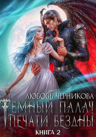 Любовь Черникова. Мой темный палач. Печати Бездны – 2