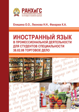 О. О. Епишина. Иностранный язык в профессиональной деятельности для студентов специальности 38.02.08 Торговое дело