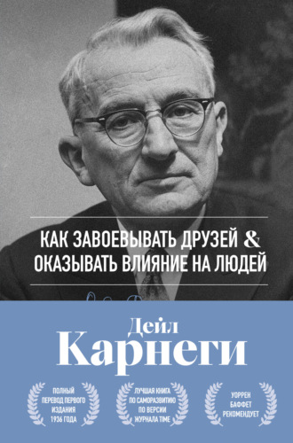 . Как завоевывать друзей и оказывать влияние на людей. Оригинальное издание