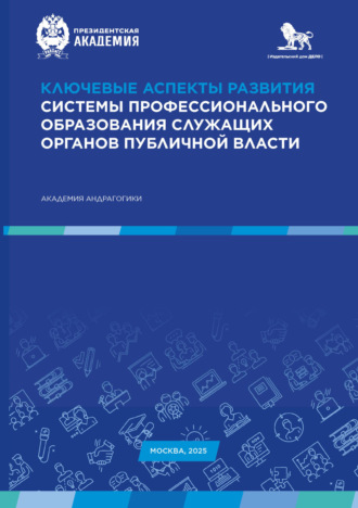 . Ключевые аспекты развития системы профессионального образования служащих органов публичной власти