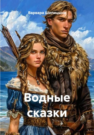 Варвара Евгеньевна Шипицына. Водные сказки