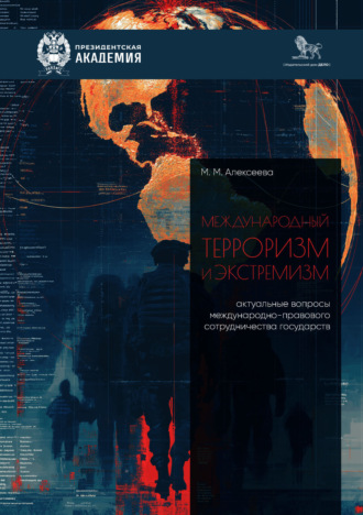 . Международный терроризм и экстремизм. Актуальные вопросы международно-правового сотрудничества государств