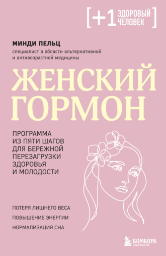 Минди Пельц. Женский гормон. Программа из пяти шагов для бережной перезагрузки здоровья и молодости