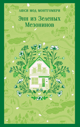 Люси Мод Монтгомери. Энн из Зеленых Мезонинов