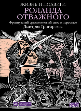 . Жизнь и подвиги Роланда Отважного