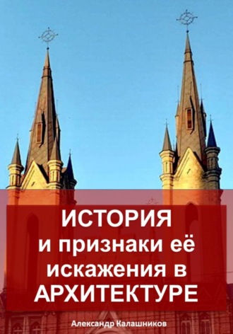 Александр Калашников. История и признаки её искажения в архитектуре