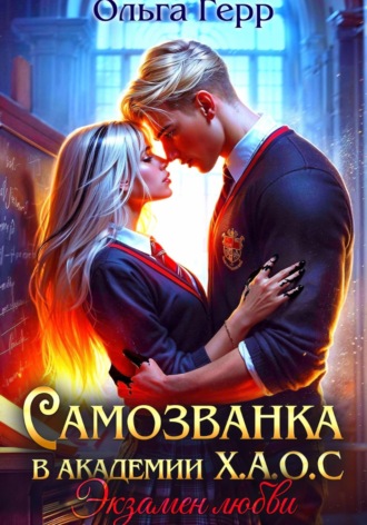 Ольга Герр. Самозванка в Академии Х.А.О.С. Экзамен любви