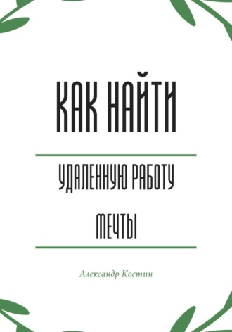 Александр Костин. Как найти удалённую работу мечты