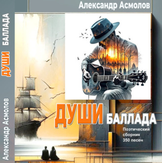 Александр Георгиевич Асмолов. Души баллада