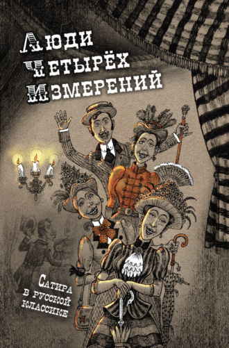 Федор Достоевский. Люди четырех измерений. Сатира в русской классике