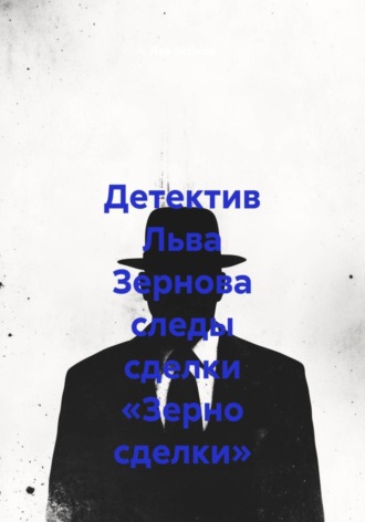 Лев Зернов. Детектив Льва Зернова следы сделки «Зерно сделки»