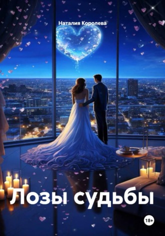 Наталия Королева. Лозы судьбы