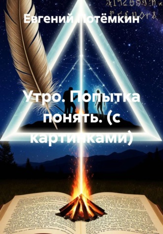 Евгений Леонидович Потёмкин. Утро. Попытка понять. (с картинками)