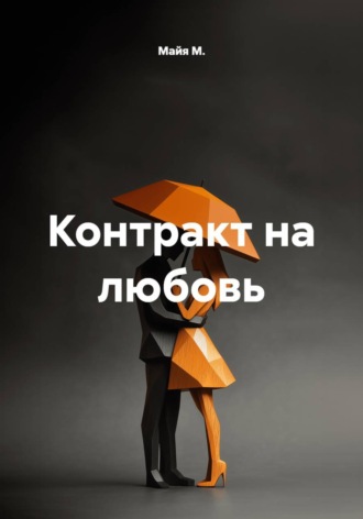 Майя М.. Контракт на любовь