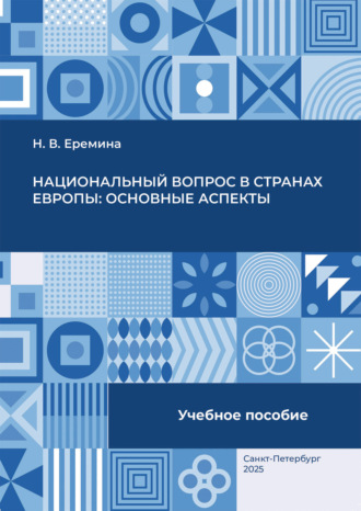Н. В. Еремина. Национальный вопрос в странах Европы: основные аспекты