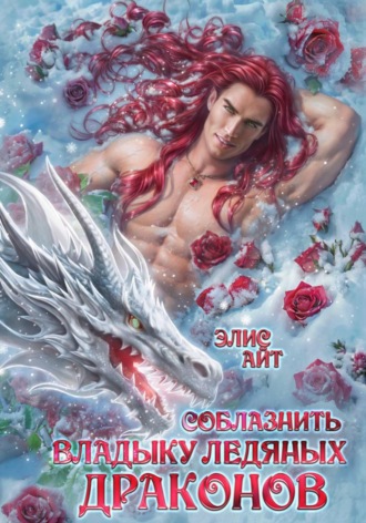 Элис Айт. Соблазнить владыку ледяных драконов