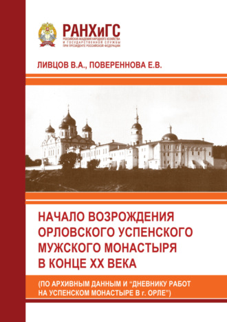 В. А. Ливцов. Начало возрождения Орловского Успенского мужского монастыря в конце XX века (по архивным данным и «Дневнику работ на Успенском монастыре в г. Орле»)