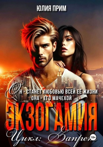. Экзогамия