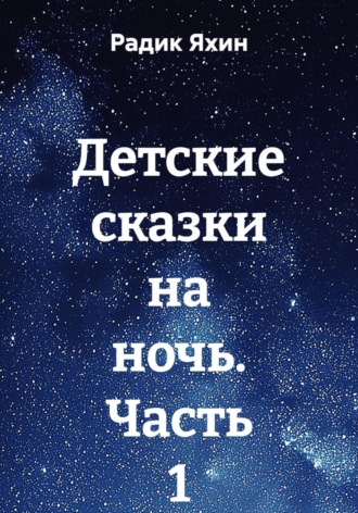 Радик Яхин. Детские сказки на ночь. Часть 1