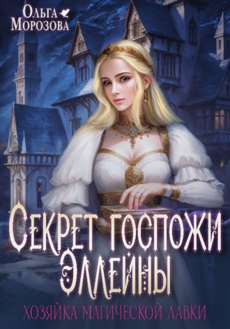 Ольга А. Морозова. Секрет госпожи Эллейны, или Хозяйка магической лавки