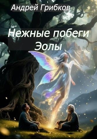 Андрей Грибков. Нежные побеги Эолы