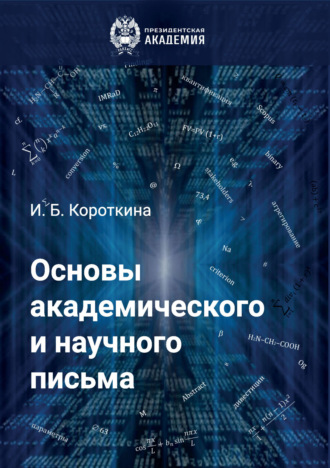 Ирина Борисовна Короткина. Основы академического и научного письма
