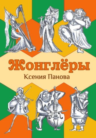 Ксения Панова. Жонглёры