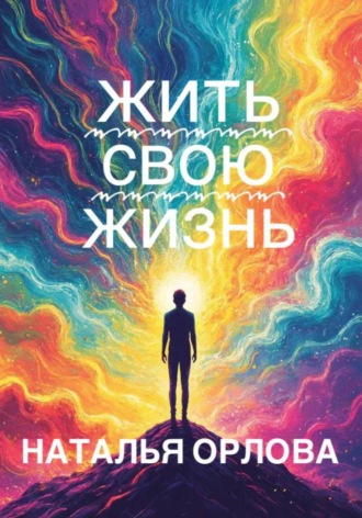 Наталья Орлова. Жить свою жизнь