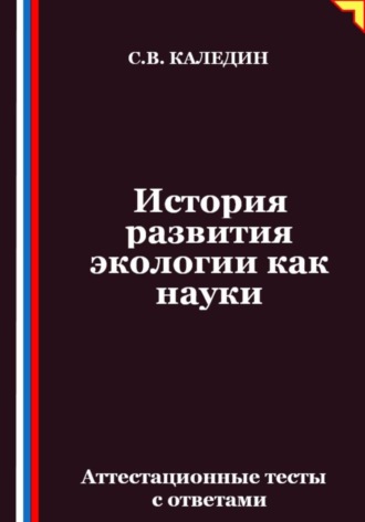 Сергей Каледин. История развития экологии как науки. Аттестационные тесты с ответами