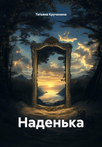 Татьяна Кручинина. Наденька