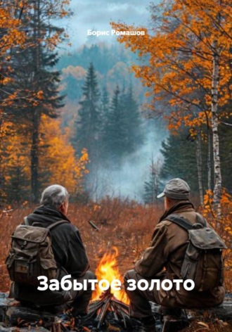 Борис Ромашов. Забытое золото