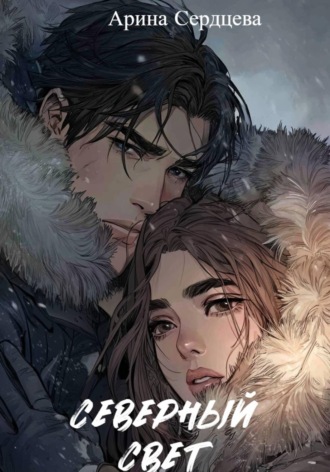 Арина Сердцева. Северный свет