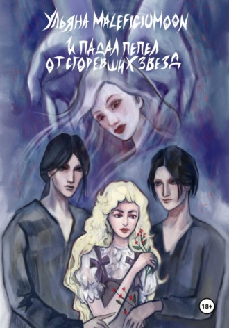 Ульяна MALEFICIUMOON. И падал пепел от сгоревших звёзд