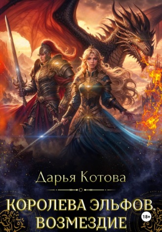 Дарья Котова. Королева эльфов. Возмездие