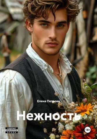 Елена Михайловна Петрова. Нежность