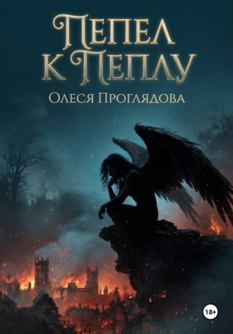 Олеся Проглядова. Пепел к пеплу