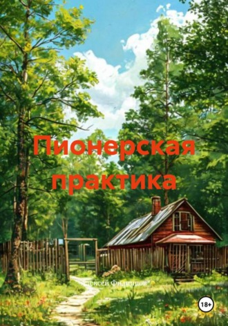 Алексей Филиппов. Пионерская практика