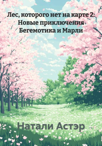 . Лес, которого нет на карте 2: Новые приключения Бегемотика и Марли