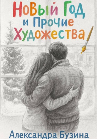 Александра Бузина. Новый год и прочие художества