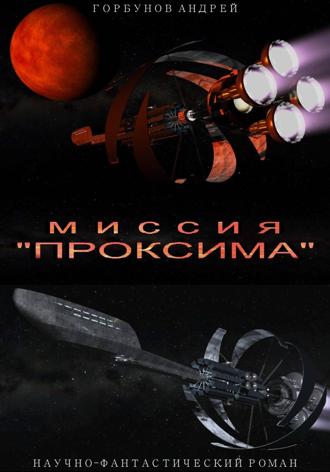 Андрей Горбунов. Миссия «Проксима»