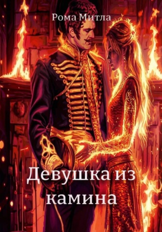 . Девушка из камина