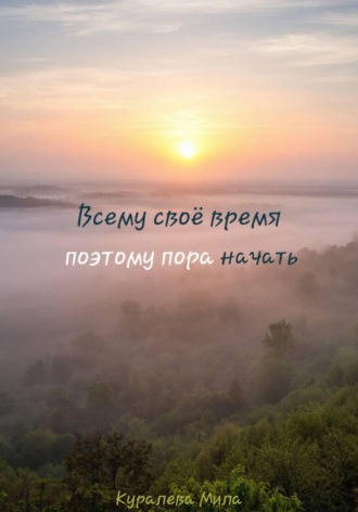 Мила Николаевна Куралева. Всему своё время, поэтому пора начать