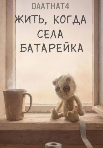 Даат 4 Хат. Жить, когда села батарейка